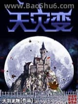 《天灾变》全本TXT下载-作者：天羽龙翔