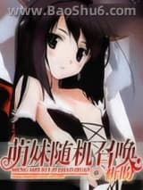 《萌妹随机召唤》全本TXT下载-作者：祈盼