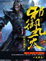 《邪御九天》全本TXT下载-作者：长风亭舞者