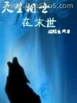 天生相士在末世