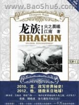 龙族Ⅰ火之晨曦图片