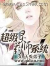 超级灵药师系统小说