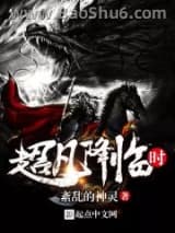 《超凡降临时》全本TXT下载-作者：紊乱的神灵