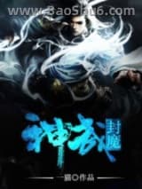 神武封魔图片