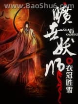 旷世妖师