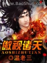 《傲视诸天》全本TXT下载-作者：温老三