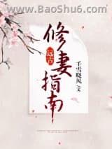 远古修妻指南图片