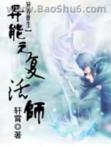 《异能之复活师》全本TXT下载-作者：轩霄