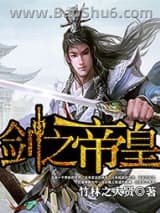 剑之帝皇小说