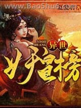 《异世妖皇榜》全本TXT下载-作者：夏爱君