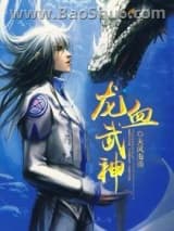 龙血武神图片