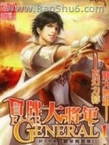 《冒牌大将军》全本TXT下载-作者：胖大将军