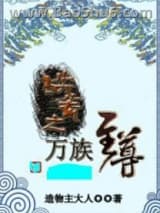 洪荒之万族至尊图片