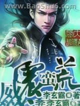 威震蛮荒图片