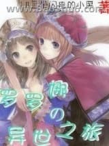 罗罗娜的异世之旅图片