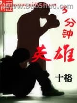 三分钟英雄