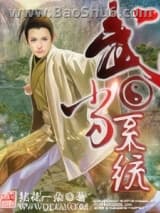 《武当系统》全本TXT下载-作者：拈花一朵