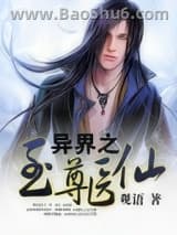 异界之至尊医仙