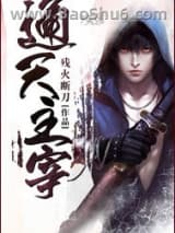 《通天主宰》全本TXT下载-作者：残火断刀