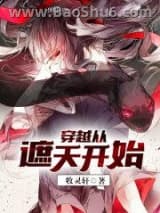 穿越从遮天开始小说
