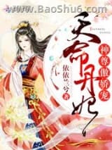 天命丹妃：神尊，傲娇宠图片