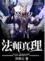 法师真理图片