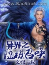 异界之随机召唤图片