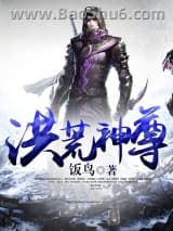 《洪荒神尊》全本TXT下载-作者：饭鸟