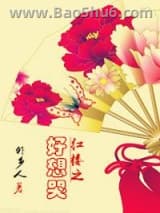 红楼之好想哭图片
