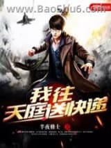 我往天庭送快递图片