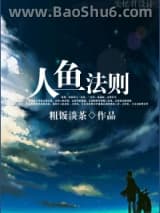 《人鱼法则》全本TXT下载-作者：粗饭淡茶