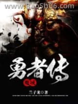 魔域勇者传图片