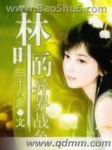 林叶的异界战争图片