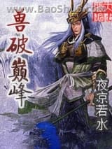 《兽破巅峰》全本TXT下载-作者：夜凉若水