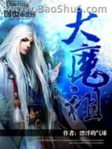 《大魔祖》全本TXT下载-作者：漂浮的气球