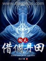 向天借个丹田图片