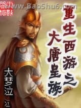 重生西游之大唐皇族图片