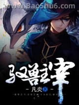 驭兽主宰图片