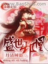 《盛世邪凰》全本TXT下载-作者：月清树影