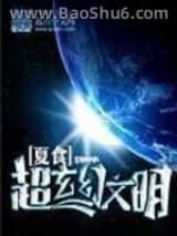 超玄幻文明图片