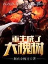 重生成了大槐树图片