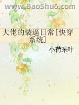 大佬的装逼日常[快穿系统]图片
