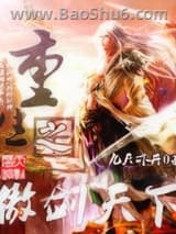 重生之傲剑天下图片