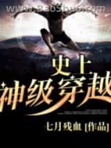 《史上神级穿越》全本TXT下载-作者：七月残血
