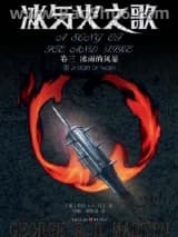 冰与火之歌5魔龙狂舞图片