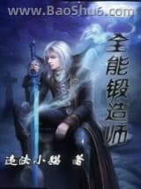 全能锻造师图片