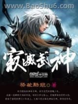 《寂灭武神骆驼酷跑》全本TXT下载-作者：骆驼酷跑