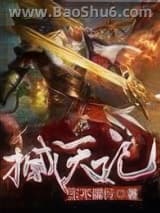 《撼天记》全本TXT下载-作者：王不留行