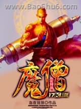 魔僧