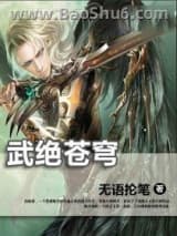 武绝苍穹